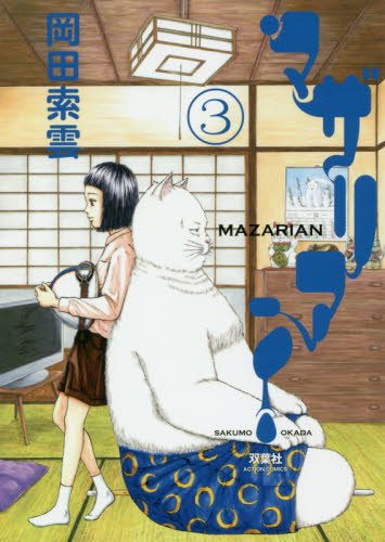 『マザリアン』3巻