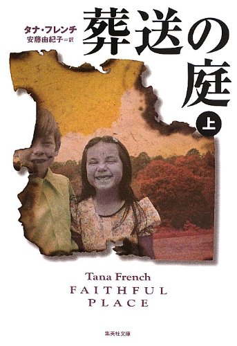 タナ・フレンチ:葬送の庭 上 (集英社文庫)