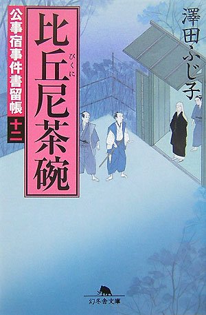 澤田ふじ子:比丘尼茶碗―公事宿事件書留帳〈12〉 (幻冬舎文庫)
