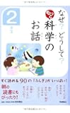 なぜ? どうして? もっと 科学のお話 2年生