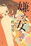 嫌な女