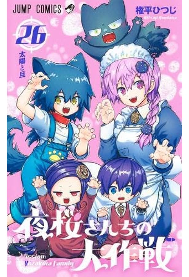 Amazon.co.jp: 夜桜さんちの大作戦 コミック 1-24巻セット