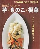 徹底!マスター芋・きのこ・根菜―おいしくて食物繊維たっぷり!レシピ135 (別冊NHKきょうの料理)