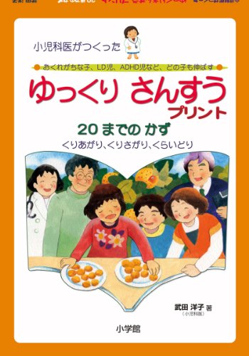 ゆっくりさんすうプリント 20までのかず: 小児科医がつくった LD児・ADHD児