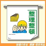 単管たれ幕217 『整理整頓』