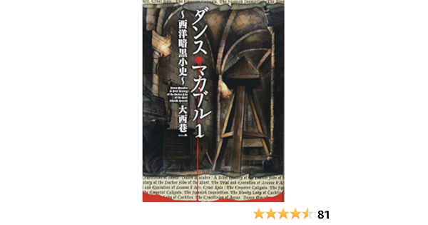 ダンス マカブル 1 西洋暗黒小史 Mfコミックス フラッパーシリーズ 大西巷一 本 通販 Amazon