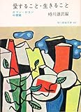 愛すること・生きること―ロマン・ロランの言葉 (1963年) (現代教養文庫)