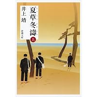 Amazon.co.jp: しろばんば (新潮文庫) : 靖, 井上: 本