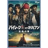 パイレーツ・オブ・カリビアン　生命の泉 (竹書房文庫)