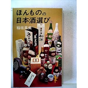 ほんものの日本酒選び (1977年) (三一新書) ほんものの日本酒選び (1977年) (三一新書)
