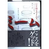 ミーム: 心を操るウイルス