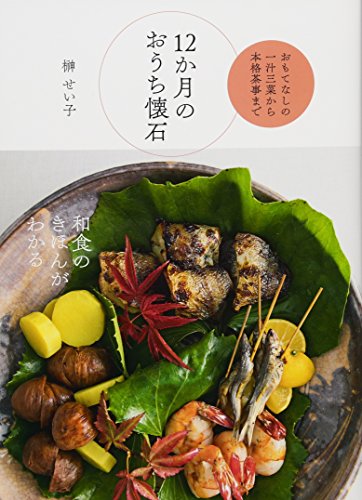 12か月のおうち懐石 おもてなしの一汁三菜から本格茶事まで 12か月のおうち懐石 おもてなしの一汁三菜から本格茶事まで