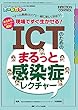 ICTのためのまるっと感染症レクチャー: “チーム熱病 (ICT)"と一緒に楽しく学ぼう! あるあるエピソードで理解! 現場ですぐ生かせる! (インフェクションコントロール2018年春季増刊)