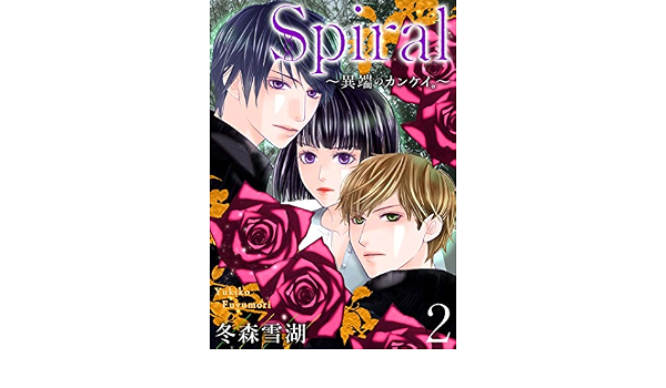 Spiral 異端のカンケイ 2 少女宣言 冬森雪湖 女性 少女マンガ Kindleストア Amazon