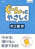 ぐーんっとやさしく中2数学 (中学ぐーんっと)