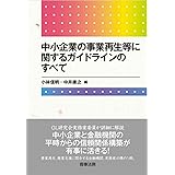 中小企業の事業再生等に関するガイドラインのすべて