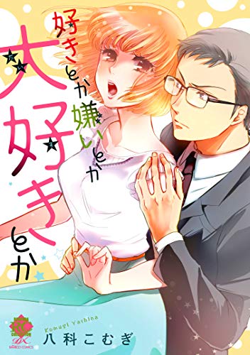 『好きとか嫌いとか大好きとか』1巻