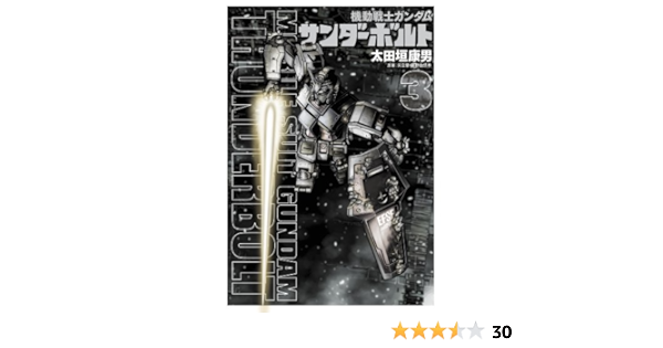 機動戦士ガンダム サンダーボルト 3 プラモデル付き限定版 小学館プラス アンコミックスシリーズ 太田垣 康男 本 通販 Amazon