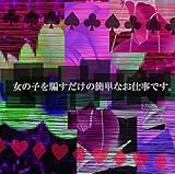 女の子を騙すだけの簡単なお仕事です。 (TYPE B)