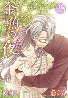 金魚の夜(フルカラー) 第01-28話
