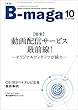 月刊『B-maga』2017年10月号