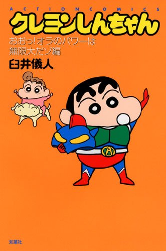 『クレヨンしんちゃん』1巻