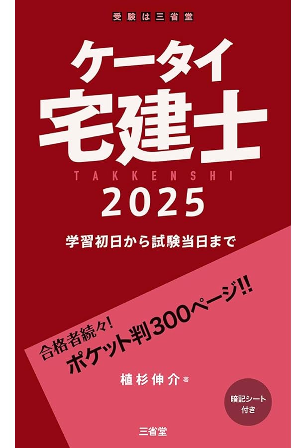 Amazon.co.jp: ケータイ宅建士 2024: 学習初日から試験当日まで : 植杉