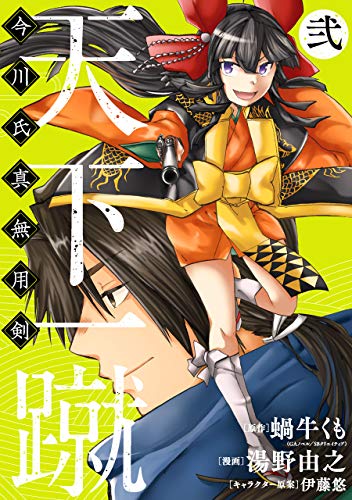 『天下一蹴－今川氏真無用剣－』2巻