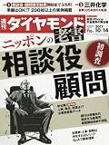 週刊ダイヤモンド 2017年 10/14 号 [雑誌] (ニッポンの老害 相談役・顧問)