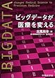 ビッグデータが医療を変える