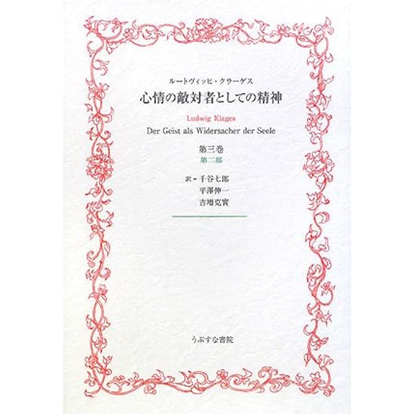 心情の敵対者としての精神 第1巻〜三巻 心情の敵対者としての精神 第3巻第1部 | ルードヴィッヒ