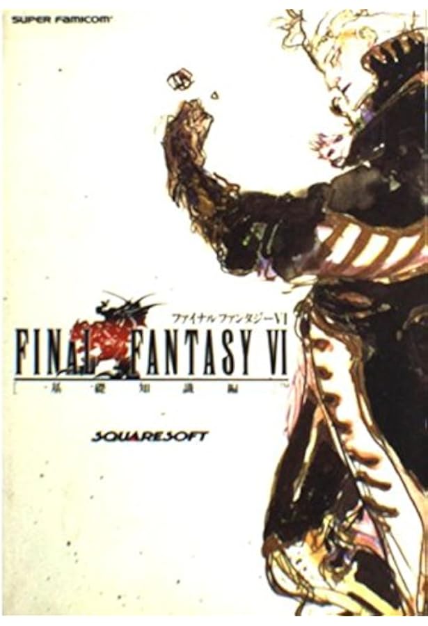 フルコンプ ファイナルファンタジー6 第1弾 FINAL FANTASY Ⅵ ファイナルファンタジー6ザ・コンプリート |本 | 通販 | Amazon