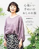 心地いい手ぬいのおしゃれ服 (私のカントリー別冊)