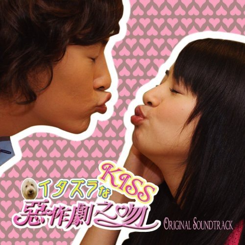 イタズラなKissシリーズのアルバム一覧 | ORICON NEWS