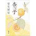 杏っ子 (新潮文庫)
