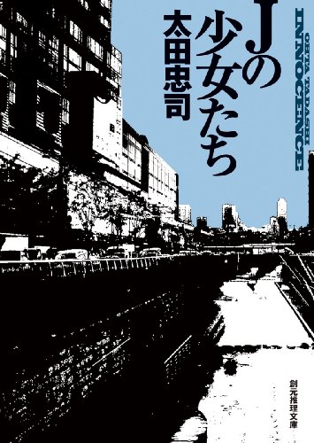 太田忠司:Ｊの少女たち (創元推理文庫)