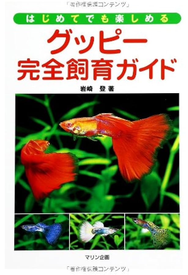 Amazon.co.jp: カラー図鑑グッピーの飼い方・育て方: 人気