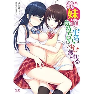 義妹達との生活は気持ちいいけど少し疲れる (二次元ドリーム文庫) 義妹達との生活は気持ちいいけど少し疲れる (二次元ドリーム文庫)