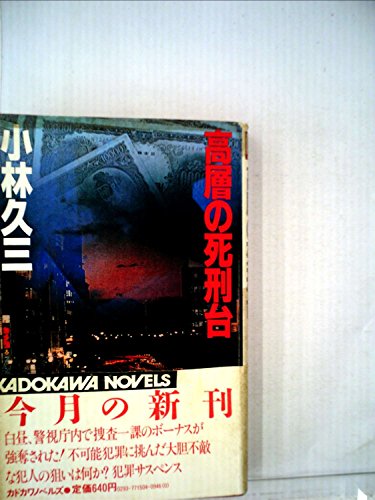 小林久三:高層の死刑台 (1983年) (カドカワノベルズ)