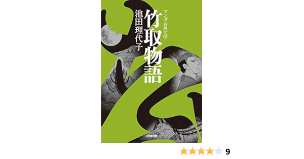 竹取物語 小学館文庫 マンガ古典文学 理代子 池田 本 通販 Amazon