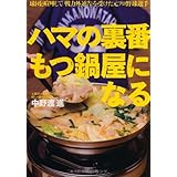 ハマの裏番　もつ鍋屋になる