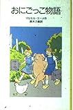 おにごっこ物語