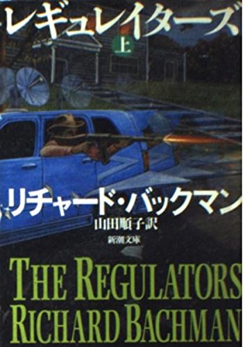 スティーヴン・キング:レギュレイターズ 上巻 (新潮文庫 キ 3-51)