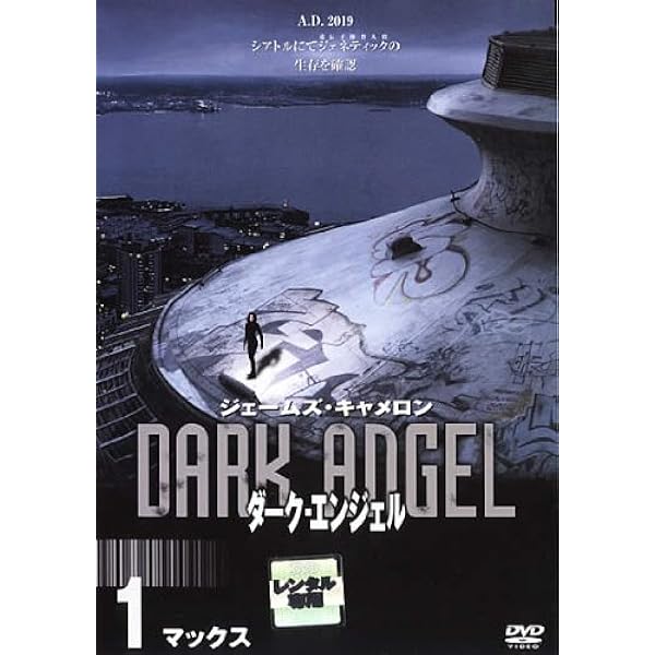 Amazon.co.jp: ダーク・エンジェル II ― DVDコレクターズBOX 1