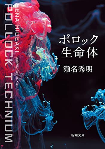 瀬名秀明:ポロック生命体 (新潮文庫)