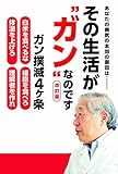 改訂版 その生活が"ガン"なのです (TWJ BOOKS)