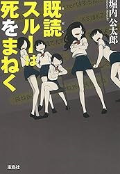 既読スルーは死をまねく (宝島社文庫 『このミス』大賞シリーズ)