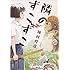柿村将彦「隣のずこずこ」