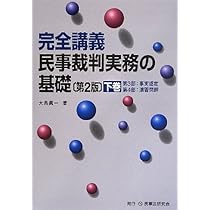 民事裁判実務の基礎: 完全講義 (上巻) | 大島 眞一 |本 | 通販