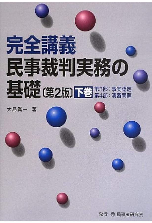 民事裁判実務の基礎: 完全講義 (上巻) | 大島 眞一 |本 | 通販 | Amazon